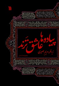 پیاده ها عاشق ترند